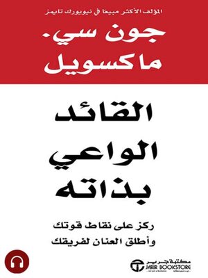 cover image of القائد الواعي بذاته